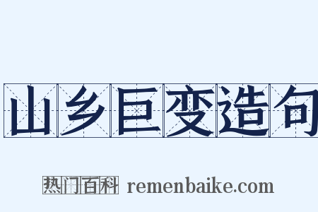 山乡巨变造句是什么意思的图片